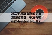 浙江宁波适合做的小生意赚钱项目,宁波有哪些适合创业的小生意? 浙江宁波适合做的小生意赚钱项目,宁波有哪些适合创业的小生意?