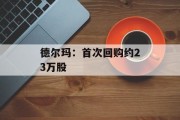 德尔玛：首次回购约23万股