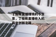 丁俊晖直播赚钱的小生意,丁俊晖直播收入的商业创新之路 丁俊晖直播赚钱的小生意,丁俊晖直播收入的商业创新之路