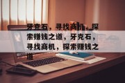 牙克石，寻找商机，探索赚钱之道，牙克石，寻找商机，探索赚钱之道