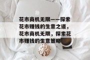 花市商机无限——探索花市赚钱的生意之道，花市商机无限，探索花市赚钱的生意策略