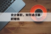 会计兼职,如何通过兼职赚钱 会计兼职,如何通过兼职赚钱