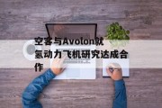 空客与Avolon就氢动力飞机研究达成合作 空客与Avolon就氢动力飞机研究达成合作