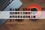 晚上兼职，如何选择合适的兼职工作赚钱？，如何选择合适的晚上兼职工作赚钱？