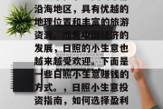 日照市位于中国的东部沿海地区，具有优越的地理位置和丰富的旅游资源。随着中国经济的发展，日照的小生意也越来越受欢迎。下面是一些日照小生意赚钱的方式。，日照小生意投资指南，如何选择盈利点