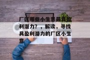 厂区哪些小生意最具盈利潜力?,解读,寻找具盈利潜力的厂区小生意