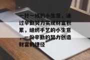 一针一线的小生意,通过辛勤努力实现财富积累,缝纫手艺的小生意,一份辛勤的努力创造财富的捷径 一针一线的小生意,通过辛勤努力实现财富积累,缝纫手艺的小生意,一份辛勤的努力创造财富的捷径