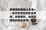 莽原摄影赚钱小生意——如何实现你的职业梦想，莽原摄影，如何实现你的职业梦想