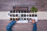 清镇小生意赚钱的几个好选择,清镇小生意快速盈利的几种方式