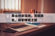 象山创业指南,发掘商机,探索赚钱之道 象山创业指南,发掘商机,探索赚钱之道