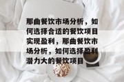 那曲餐饮市场分析,如何选择合适的餐饮项目实现盈利,那曲餐饮市场分析,如何选择盈利潜力大的餐饮项目