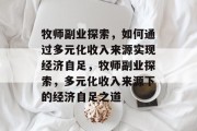 牧师副业探索，如何通过多元化收入来源实现经济自足，牧师副业探索，多元化收入来源下的经济自足之道