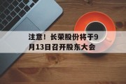 注意！长荣股份将于9月13日召开股东大会