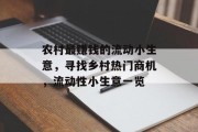 农村最赚钱的流动小生意,寻找乡村热门商机,流动性小生意一览