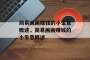 简易画画赚钱的小生意概述,简易画画赚钱的小生意概述 简易画画赚钱的小生意概述,简易画画赚钱的小生意概述