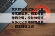 校长如何通过多元化策略实现盈利，探索校长赚钱之道，校长如何运用多元化策略实现盈利，探索赚钱之道