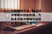 弋阳赚钱之道,多元经济策略与创业机遇,弋阳多元经济策略与创业机遇的赚钱之道