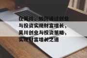 在吴川,如何通过创业与投资实现财富增长,吴川创业与投资策略,实现财富增长之道
