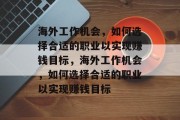 海外工作机会,如何选择合适的职业以实现赚钱目标,海外工作机会,如何选择合适的职业以实现赚钱目标