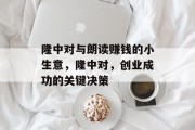 隆中对与朗读赚钱的小生意,隆中对,创业成功的关键决策