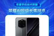 荣耀AI超级长焦技术获新浪2024科技风云榜【年度手机技术突破】奖 荣耀AI超级长焦技术获新浪2024科技风云榜【年度手机技术突破】奖