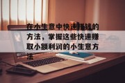 在小生意中快速赚钱的方法，掌握这些快速赚取小额利润的小生意方法