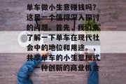 单车做小生意赚钱吗?这是一个值得深入探讨的问题。首先,我们来了解一下单车在现代社会中的地位和用途。,共享单车的小生意模式,一种创新的商业机会?