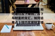 占卜与财富的交汇,如何通过占卜赚钱,占卜与财富的交汇,如何运用占卜技巧实现财富增长