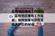 监利地区赚钱工作指南,监利地区赚钱工作指南,如何选择与获取高收入职位的秘诀