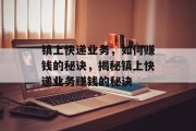 镇上快递业务,如何赚钱的秘诀,揭秘镇上快递业务赚钱的秘诀 镇上快递业务,如何赚钱的秘诀,揭秘镇上快递业务赚钱的秘诀