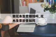 做花木生意赚钱吗_花木生意前景如何