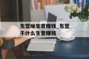 东营啥生意赚钱_东营干什么生意赚钱 东营啥生意赚钱_东营干什么生意赚钱