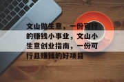 文山做生意,一份可行的赚钱小事业,文山小生意创业指南,一份可行且赚钱的好项目 文山做生意,一份可行的赚钱小事业,文山小生意创业指南,一份可行且赚钱的好项目