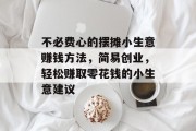不必费心的摆摊小生意赚钱方法,简易创业,轻松赚取零花钱的小生意建议 不必费心的摆摊小生意赚钱方法,简易创业,轻松赚取零花钱的小生意建议