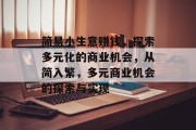 简易小生意赚钱,探索多元化的商业机会,从简入繁,多元商业机会的探索与实现 简易小生意赚钱,探索多元化的商业机会,从简入繁,多元商业机会的探索与实现