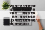 父母找什么小生意好赚钱?——一份全面的创业指南,一图带你发现!揭秘,寻找小本生意,父母们怎么选择和经营好赚钱的项目? 父母找什么小生意好赚钱?——一份全面的创业指南,一图带你发现!揭秘,寻找小本生意,父母们怎么选择和经营好赚钱的项目?