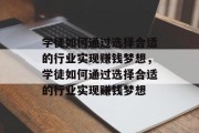 学徒如何通过选择合适的行业实现赚钱梦想,学徒如何通过选择合适的行业实现赚钱梦想