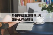 外国哪些生意赚钱_外国什么行业赚钱