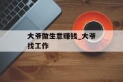 大爷做生意赚钱_大爷找工作