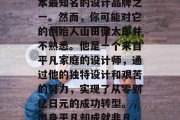 植村秀在日语中通常被称为いしとさお，是日本最知名的设计品牌之一。然而，你可能对它的创始人山田健太郎并不熟悉。他是一个来自平凡家庭的设计师，通过他的独特设计和艰苦的努力，实现了从零到亿日元的成功转型。，出身平凡却成就非凡，山田健太郎如何打造植村秀