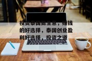 投资泰国做生意,赚钱的好选择,泰国创业盈利好选择,投资之道 投资泰国做生意,赚钱的好选择,泰国创业盈利好选择,投资之道