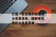 打造一款实用的类赚钱小生意清单,赚取零花钱的小生意清单 打造一款实用的类赚钱小生意清单,赚取零花钱的小生意清单