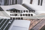 兰博基尼上半年交付5558辆,全年销量有望再创新高 兰博基尼上半年交付5558辆,全年销量有望再创新高