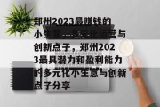 郑州2023最赚钱的小生意,多元化运营与创新点子,郑州2023最具潜力和盈利能力的多元化小生意与创新点子分享 郑州2023最赚钱的小生意,多元化运营与创新点子,郑州2023最具潜力和盈利能力的多元化小生意与创新点子分享