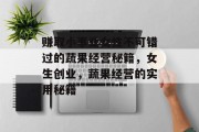 赚取小事业女性不可错过的蔬果经营秘籍,女生创业,蔬果经营的实用秘籍
