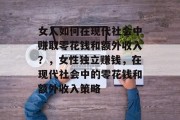 女人如何在现代社会中赚取零花钱和额外收入?,女性独立赚钱,在现代社会中的零花钱和额外收入策略 女人如何在现代社会中赚取零花钱和额外收入?,女性独立赚钱,在现代社会中的零花钱和额外收入策略
