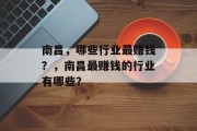 南昌,哪些行业最赚钱?,南昌最赚钱的行业有哪些? 南昌,哪些行业最赚钱?,南昌最赚钱的行业有哪些?