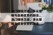 澳门赚钱之道，多元策略与自身优势的融合，澳门赚钱之道，多元策略与自身优势的融合