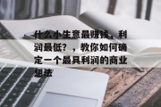 什么小生意最赚钱,利润最低?,教你如何确定一个最具利润的商业想法 什么小生意最赚钱,利润最低?,教你如何确定一个最具利润的商业想法