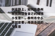 创业路上,如何在泰州市找到适合自己的赚钱小生意?,泰州市中小微创业者,寻找合适的小生意
